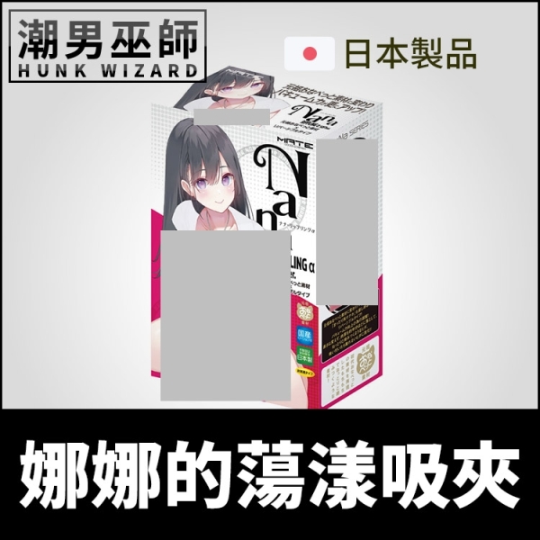 日本 EXE 娜娜的蕩漾吸夾 自慰套 | Nana RIPPLING α SOFTver 非貫通式真空手淫射精自慰器