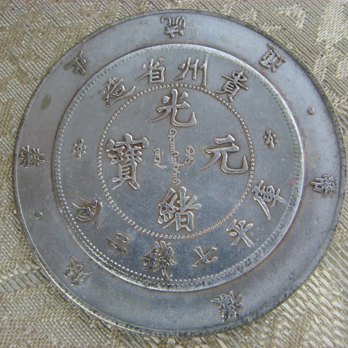 錢來也》22554【早期收藏大龍銀.銀樣幣禁止流通】【光緒元寶貴州省造