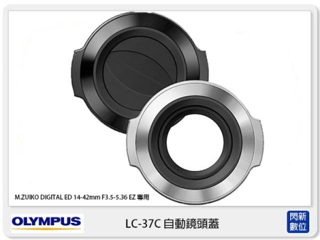 OLYMPUS LC-37C 自動開合鏡頭蓋 賓士蓋(LC37C，ED 14-42mm EZ 鏡頭專用)