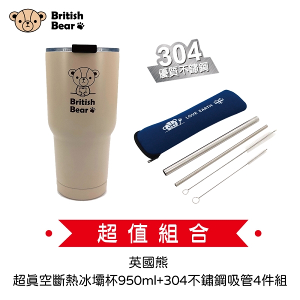 英國熊 超真空斷熱冰壩杯950ml BC-0060+304不鏽鋼吸管4件組 UP-C0241N(超值組合價)