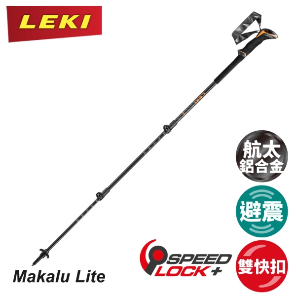 【LEKI 德國 Makalu Lite輕鋁避震快扣泡棉長握把登山杖《黑/橘》】65221082/手杖/登山/健行/柺杖