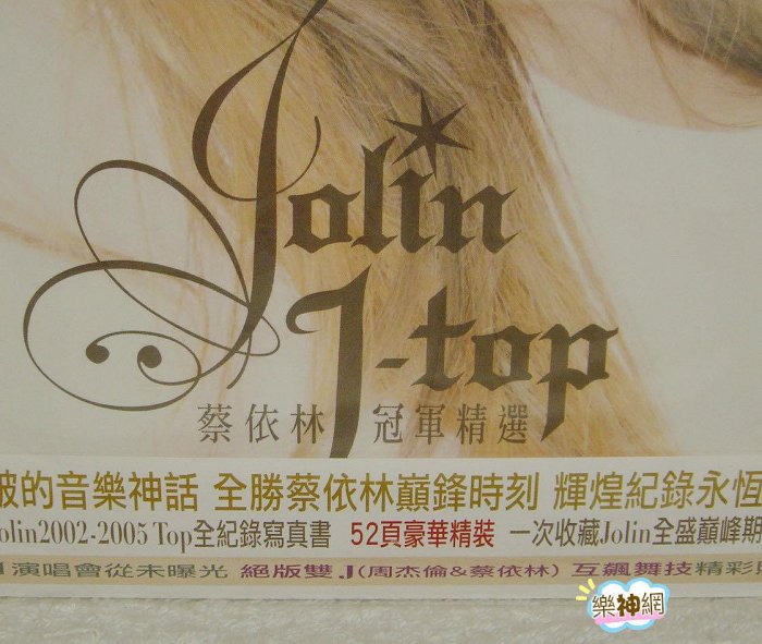 蔡依林Jolin「J-top冠軍精選」預購禮【2002-2005 Top 52頁全紀錄寫真書