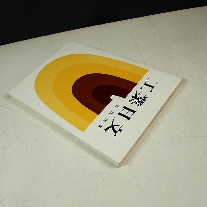 考試院二手書】《工業日文》│三民書局│許廷珪│七成新(31E16