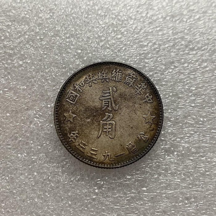 1933蘇維埃共和國(貳角)的價格推薦- 2025年8月| 比價比個夠BigGo