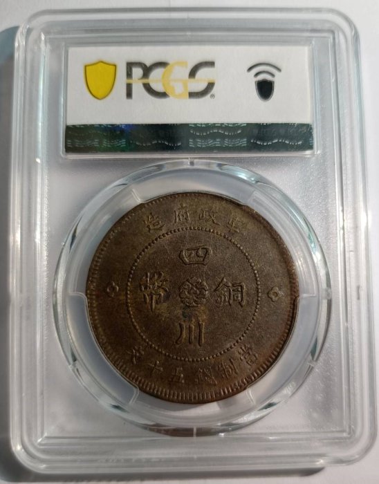 元年)四川漢字五十文銅幣PCGS AU 55 微彩包漿[認證編號88288630]【和美