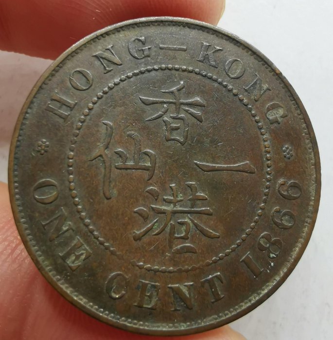 1866香港一仙銅幣美品收藏嚴選古錢1866香港銃頭錢古錢幣| Yahoo拍賣