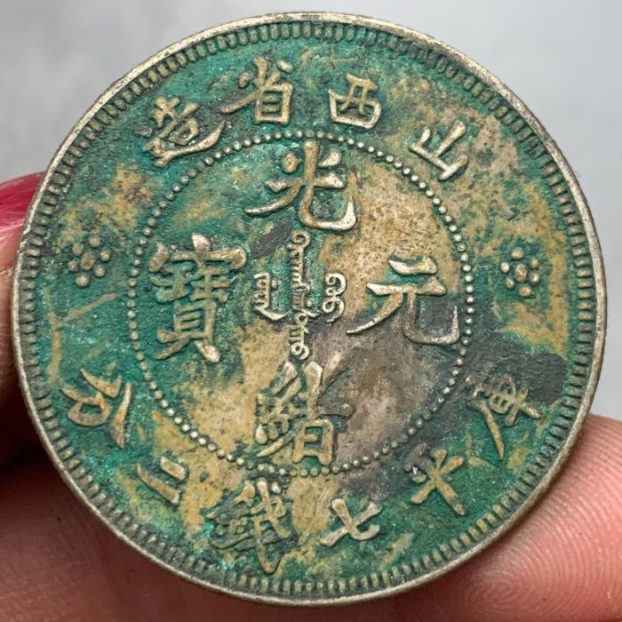 古銭中国古銭 骨董品 山西省 光緒年間 元寶 銀貨 27g 5
