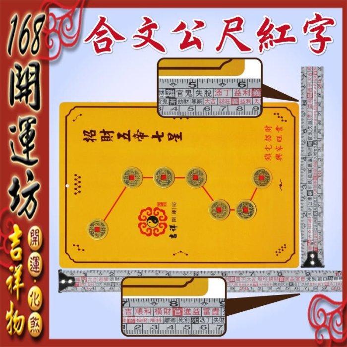 168開運坊】開門對梯【招財五帝錢北斗七星陣/鎮宅太上老君七十二道符
