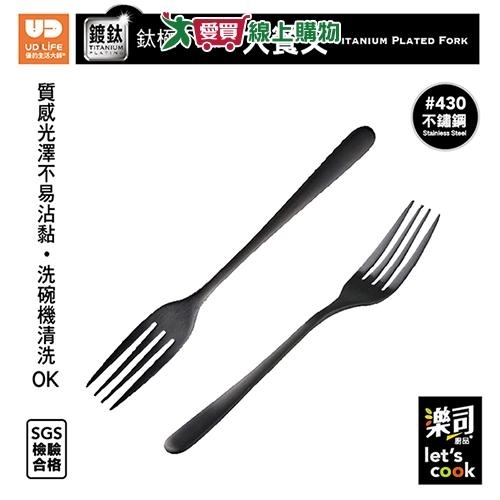 UdiLife優的生活大師 樂司 鈦極不鏽鋼大餐叉 洗碗機可洗 430不鏽鋼 鈦金屬塗層 餐叉 叉子【愛買】
