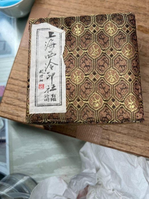 西泠印社嚴選乾隆年制青花龍紋印泥盒，直徑7cm，附原裝錦盒與朱砂印泥