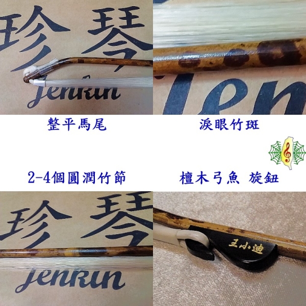 二胡　中国胡弓　中国琴 　【極美品】 二胡弓[網音樂城] 王小迪南胡弓胡琴弓二胡琴弓湘妃竹黑湘妃極品極致