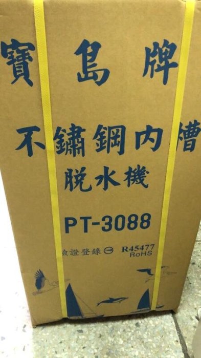 板橋-長美 寶島牌脫水機 PT-3088/PT3088 10公斤不鏽鋼內槽脫水機