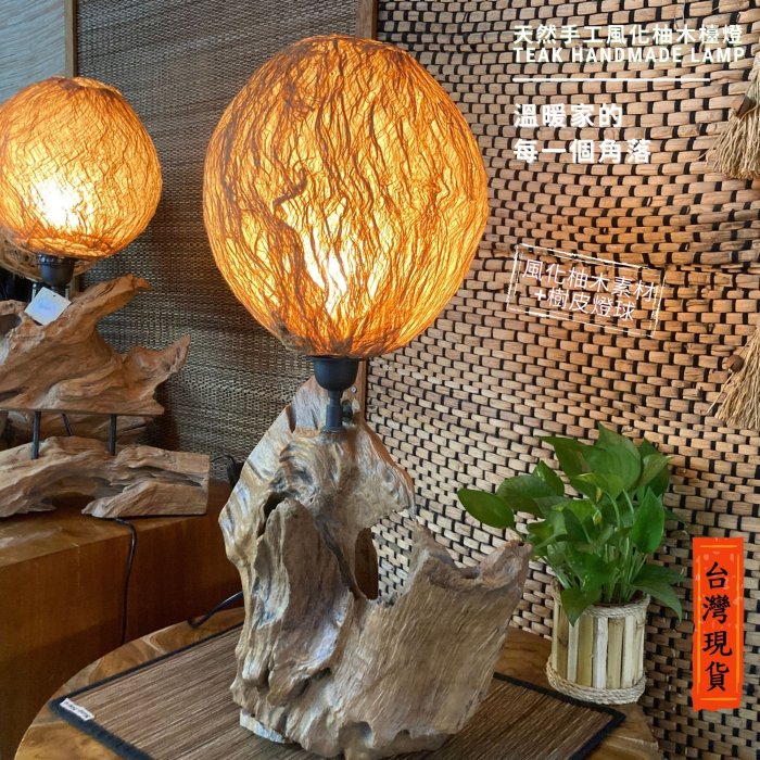 【自然屋精】印尼進口老柚木精品燈飾，檯燈，原木燈飾，原木收藏，風化柚木燈飾 –D款