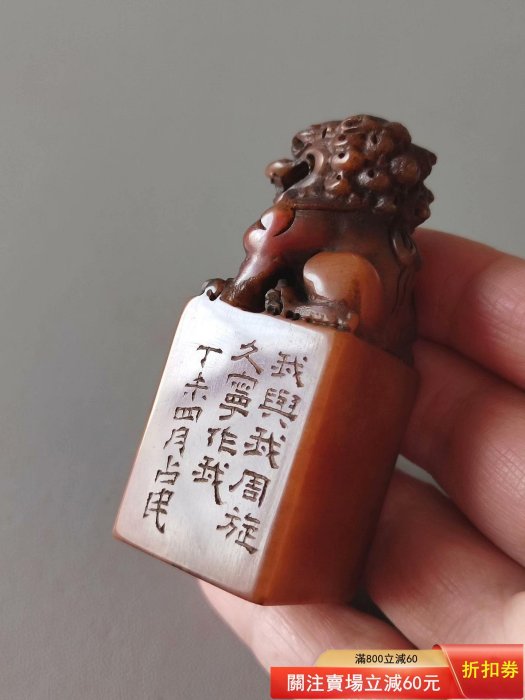 壽山石老印章，印文:我與我周旋久，寧作我印章尺寸:2.6×2.7×6.7厘米