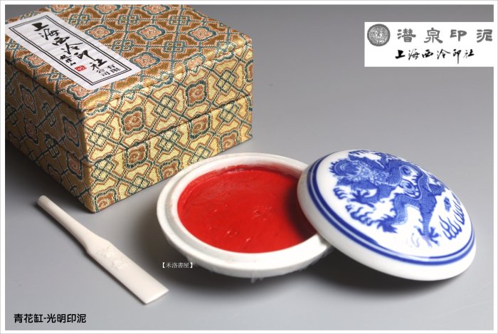 禾洛書屋】上海西泠印泥-青花光明印泥二兩(60g)(硃砂印泥/朱砂印泥)盒