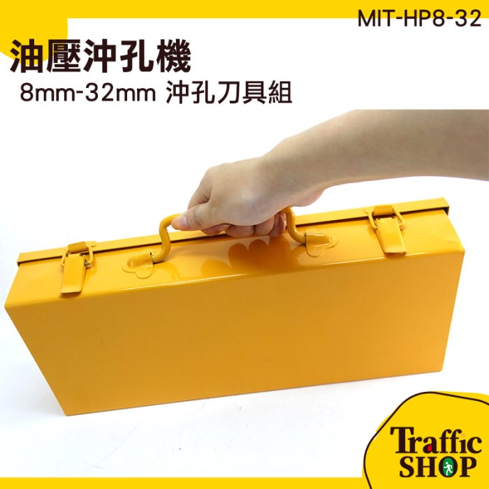 手動油壓沖孔機 油壓 液壓沖孔機 MIT-HP8-32 電動油壓沖孔機 鋼板鑽孔機 打孔機