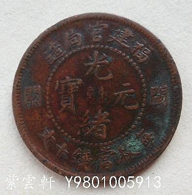 光緒元寶福建官局造十文的價格推薦- 2026年3月| 比價比個夠BigGo