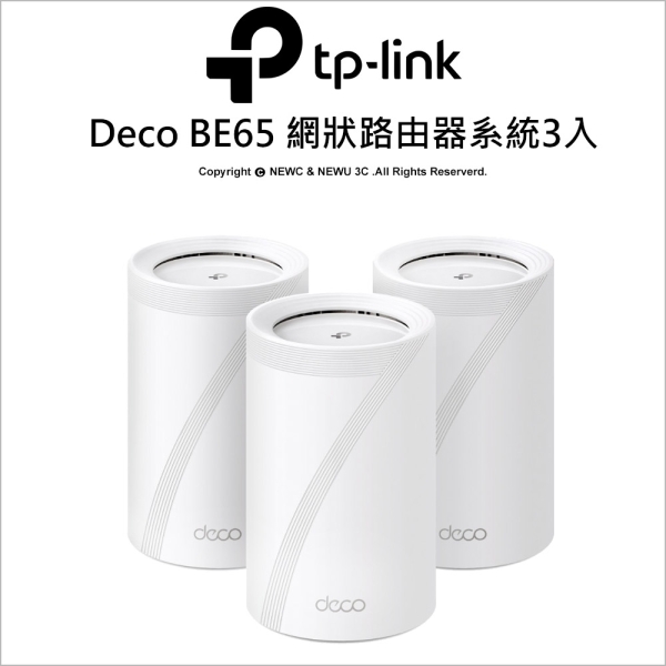 TP-Link Deco BE65 (三入組) BE11000 三頻2.5G 真Mesh 無線網路網狀路由器(WiFi 7分享器/VPN)