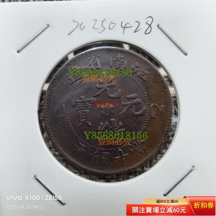 光緒元寶江南省造當十銅元的價格推薦- 2025年12月| 比價比個夠BigGo