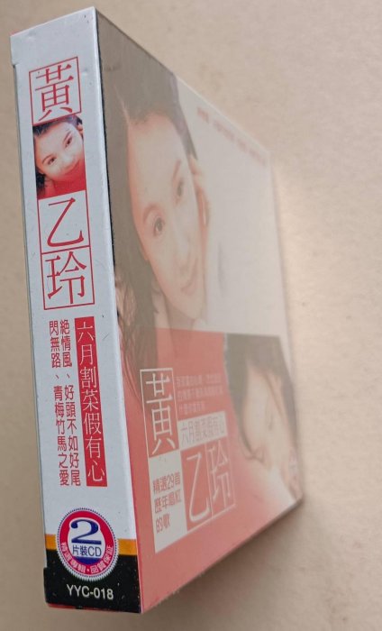 黄乙玲 絕對 你作伴 6枚組 CD 黃乙玲【全新2CD】《六月割菜假有心》《閃無路》《何必當初》《絕情風
