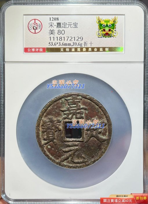 特惠、誠購可議價』南宋古錢幣，嘉定元寶折十，公博總部評級幣80分，原