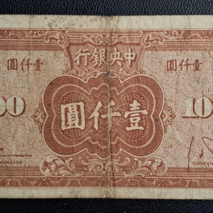 民國三十四年中央銀行壹仟圓法幣紙鈔| Yahoo拍賣