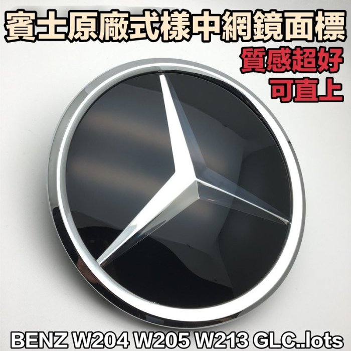 賓士原廠式樣中網鏡面標 水箱罩大標 中網馬克 W204 W205 W212 W213 GLC GLE 可直上 質感超好