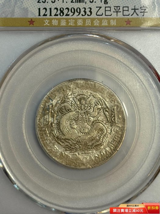 1905年吉林省造光緒元寶二角銀幣，乙巳平巳大字版，GBCA評級XF40分