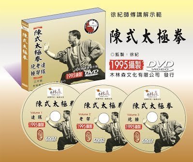 徐紀師傅傳統武術DVD: 陳式太極拳_3片裝| Yahoo拍賣