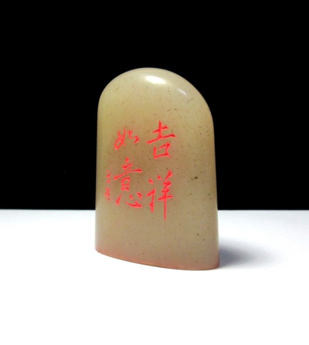 印材、遊印、篆刻、書道、落款印（下筆以德、如意） 印材、遊印、篆刻、書道、落款印（下筆以德、如意） （印材