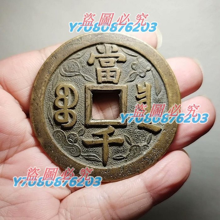 咸豐元寶當千寶泉的價格推薦- 2025年11月| 比價比個夠BigGo