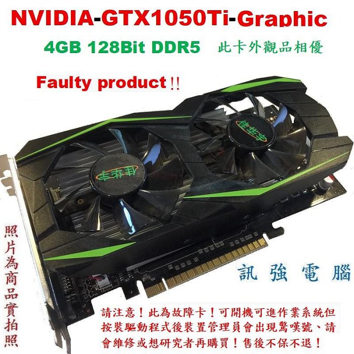 此為故障卡！NVIDIA-GTX1050Ti 顯示卡、可開機並進入作業系統、詳細狀況請看內文、請會維修或要買回研究的人再購買、售後不可退無保固