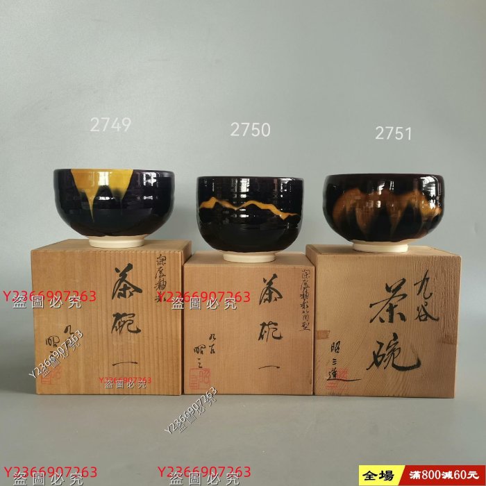 標價為單個價格，日本九谷燒森澤昭三作深厚釉彩茶盌抹茶碗原木盒師承
