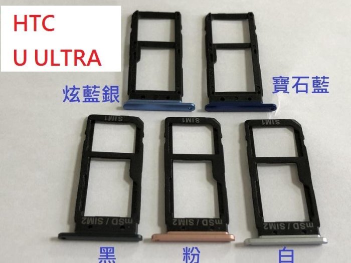 全新現貨 HTC U Ultra 卡託 卡槽 卡架 SIM卡座 卡座