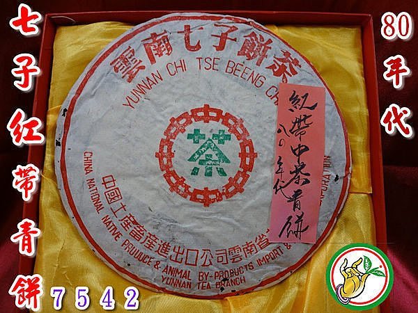 松竹梅茶行普洱茶】1980年代珍藏勐海茶廠7542紅帶七子