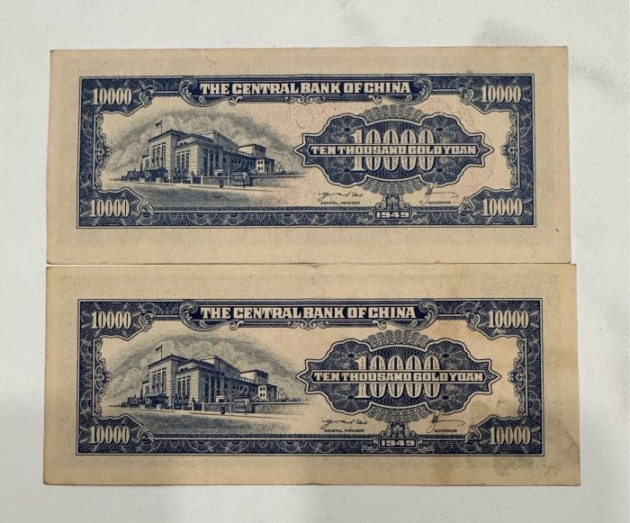 1949年中央銀行金圓券金圓卷壹萬圓一萬元10000元1萬8-9成新$800