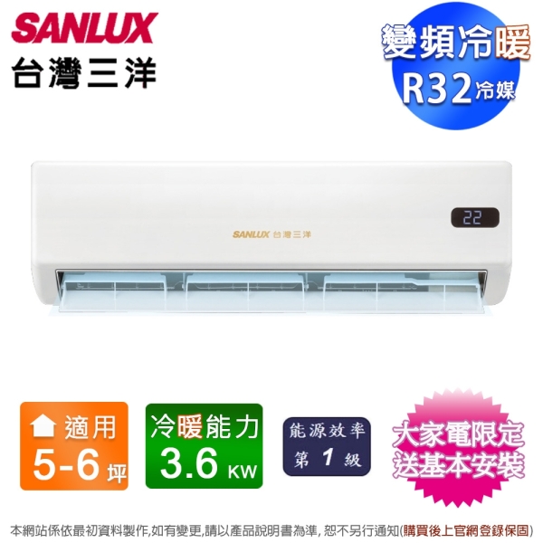 SANLUX台灣三洋5-6坪一級能效變頻冷暖分離式冷氣SAE-V36GPH+SAC-V36GPH~含基本安裝+舊機回收