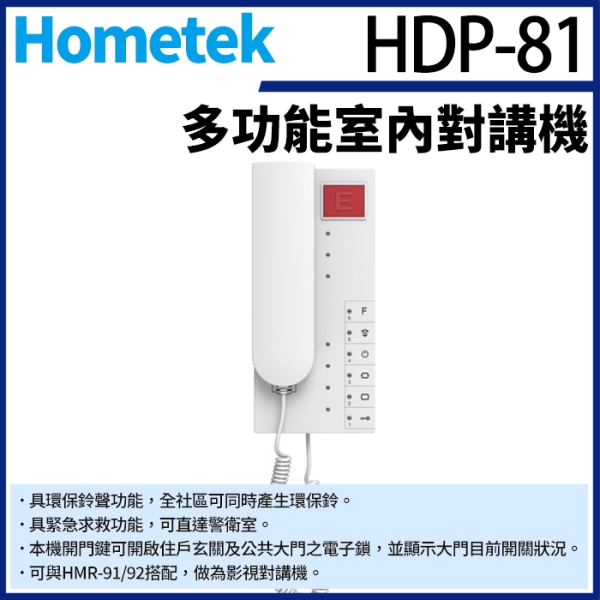 【帝網KingNet】Hometek HDP-81 多功能室內對講機 已新款HDP-81B寄出