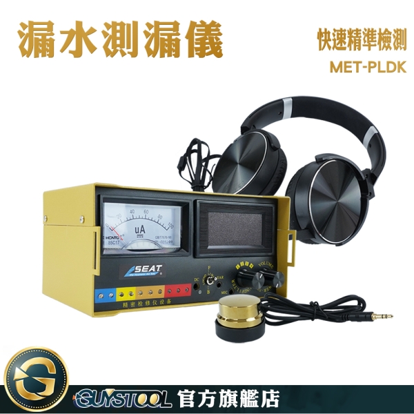 GUYSTOOL 集音器 音源放大器 漏水檢測儀 水管聽診器 聽音 墻體探測儀 PLDK 漏水探測 高精度查漏水