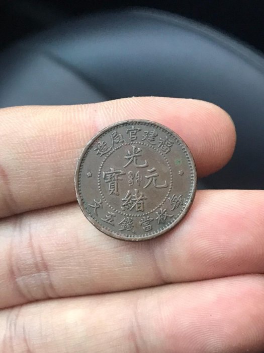 光緒寶福建五文機制幣真品老銅品相極美巧克力漿光緒寶福建官局造五文