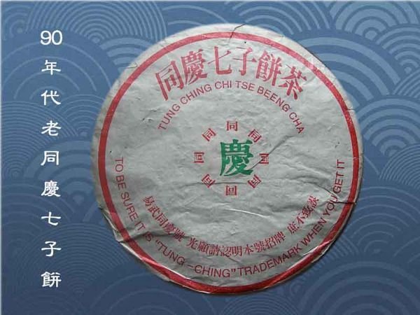 同慶七子餅茶的價格推薦- 2025年8月| 比價比個夠BigGo