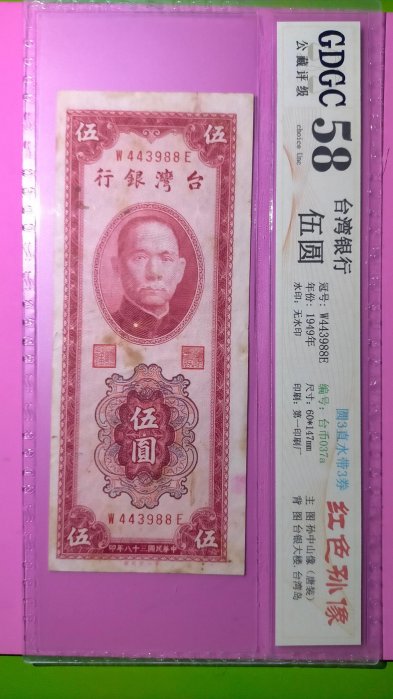 ［05959］{評級鈔}「台鈔」民國38年直立式紅色伍圓紙鈔一張〈帶圓3〉〔評級58分〕(品項佳/如圖)保真