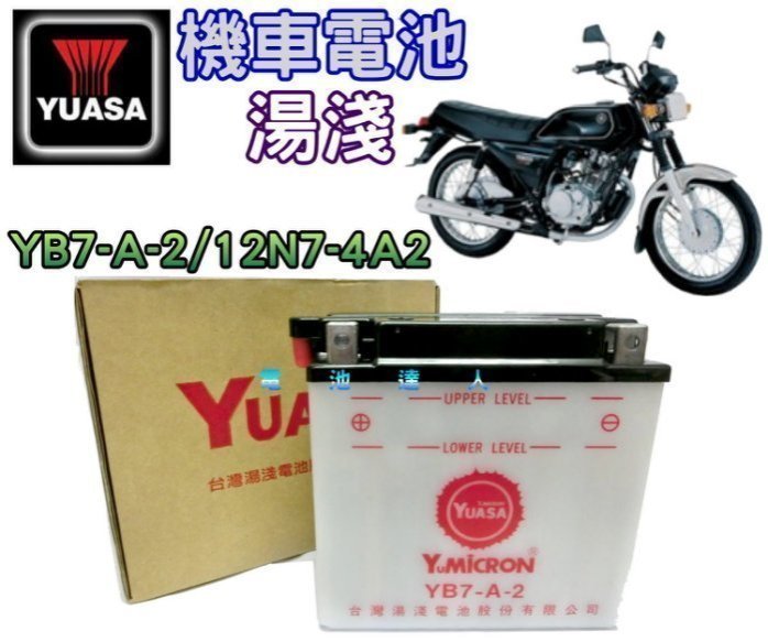 【電池達人】湯淺 YB7-A-2=12N7-4A2 GS 迎光150 FZ150 FZR150 舊品強制回收 工資另計
