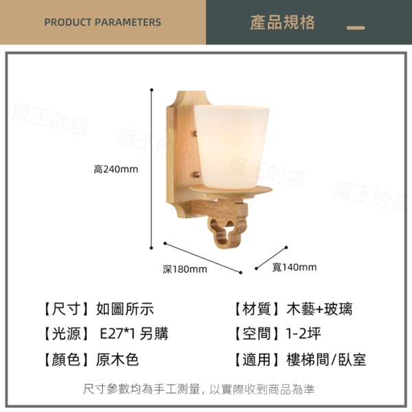 【燈王的店】柏拉圖壁燈系列 壁燈1燈 樓梯燈 走道燈 木質壁燈 H121-1