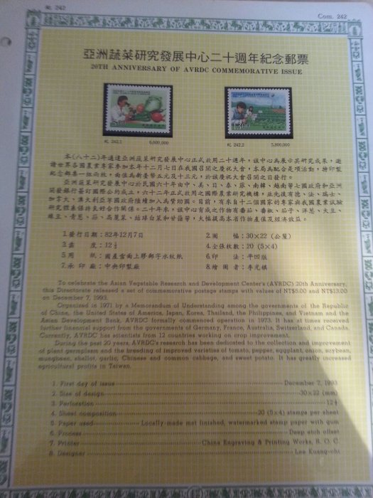 活頁卡-亞洲蔬菜研究發展中心二十週年紀念郵票(82年版)