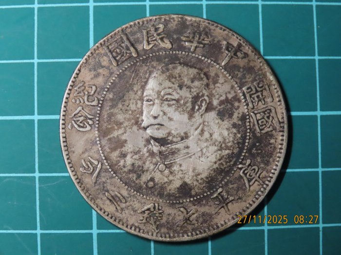 中華民國開國紀念幣壹圓的價格推薦- 2026年2月| 比價比個夠BigGo