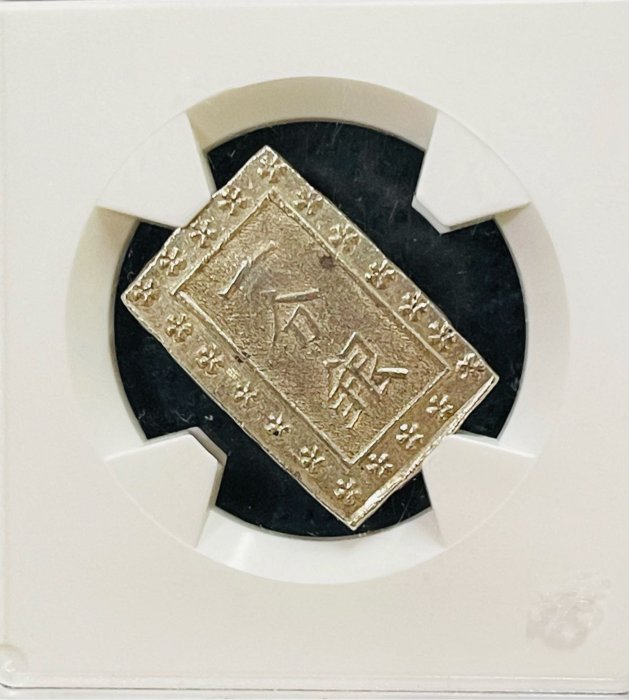 1859年日本安政一分銀MS63鑑定幣(銀色很美) | Yahoo拍賣