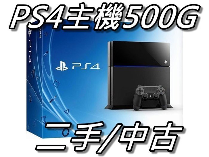 PS4主機500G厚機CHU1207 黑色/白色直購價3800元桃園《蝦米小鋪