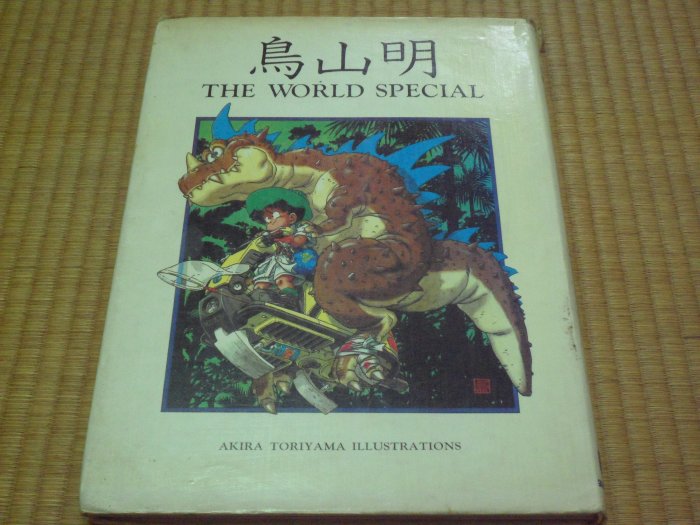 阿公書房】3-5藝術/音樂~鳥山明THE WORLD SPECIAL | Yahoo拍賣
