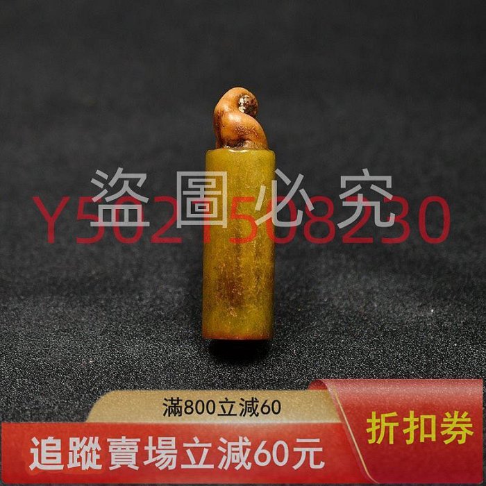王維印章金石篆刻獸鈕壽山石芙蓉印章10.10 C11 尺寸：長2公分， 古玩